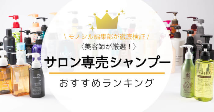 サロンシャンプー おすすめ