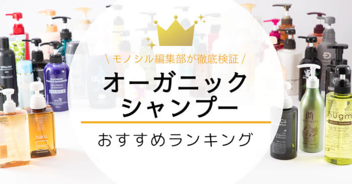 オーガニックシャンプー おすすめ