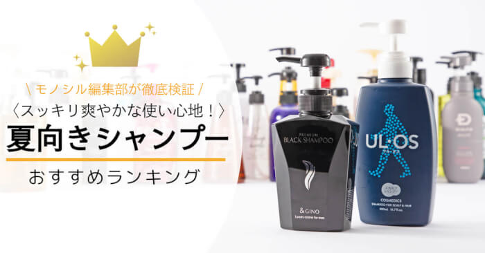 夏向けシャンプー おすすめ