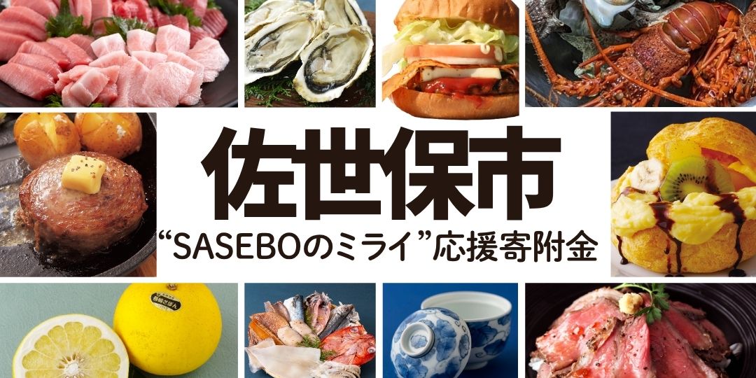 長崎県佐世保市