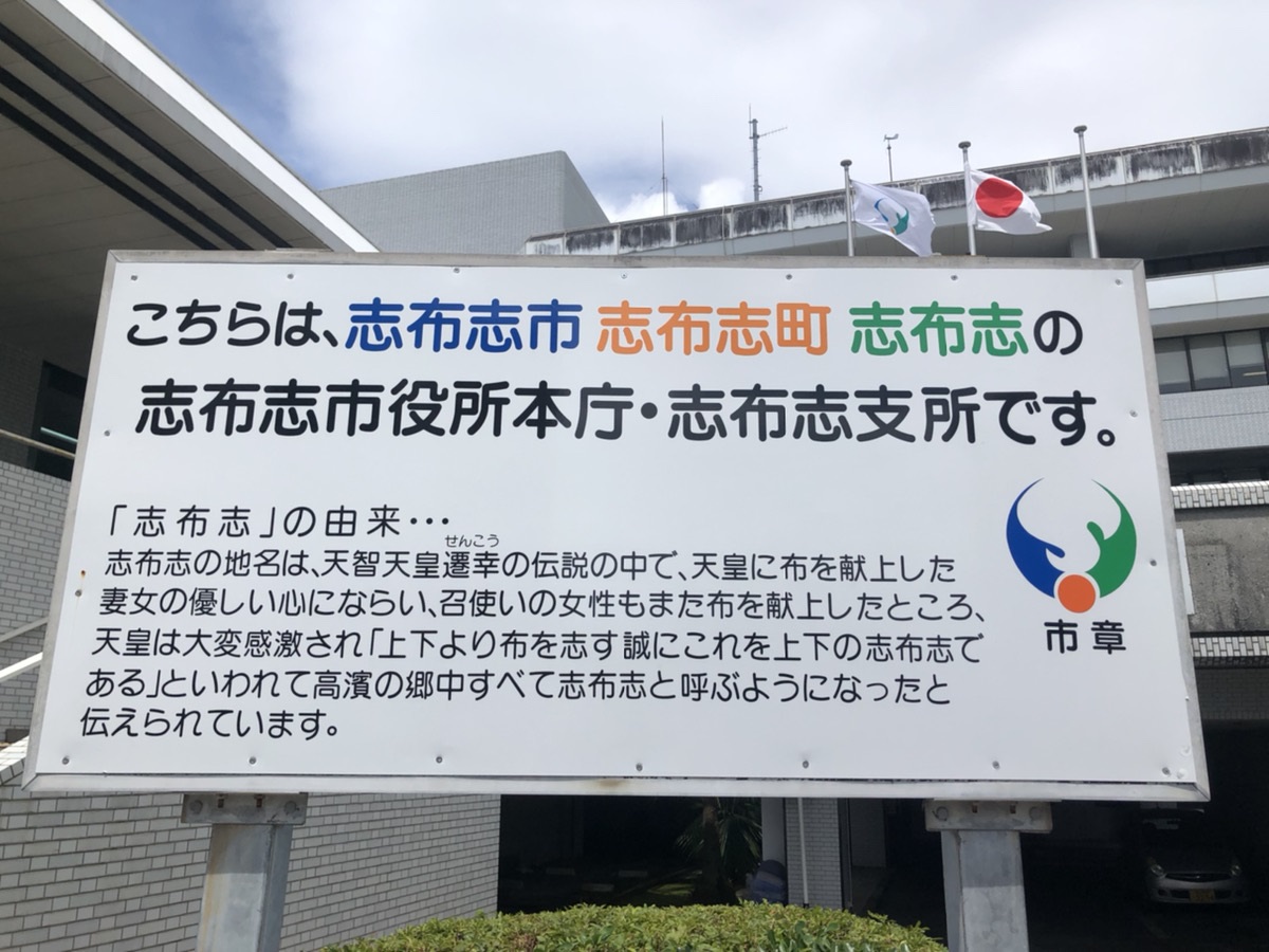 鹿児島県志布志市